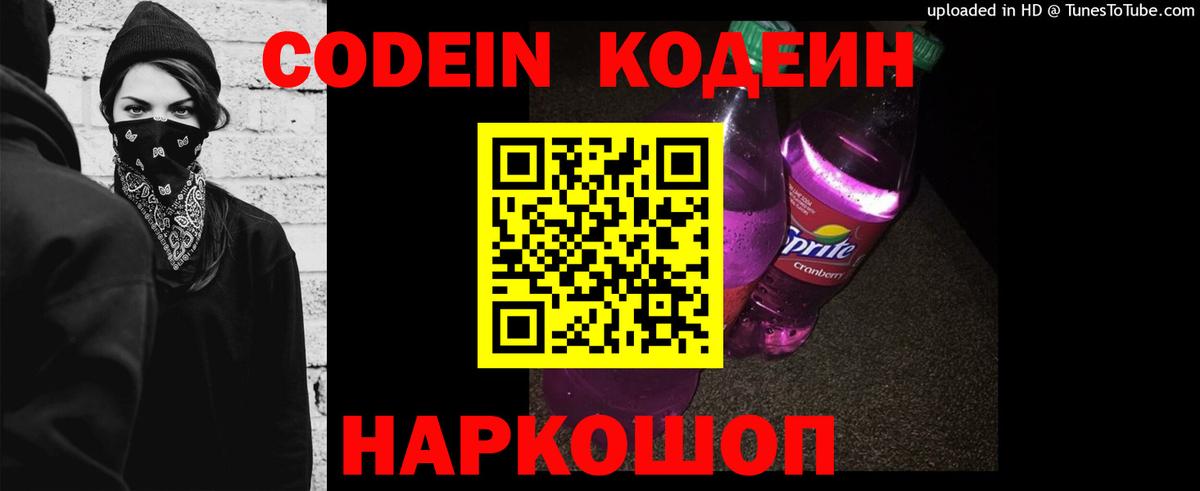 Кодеиновый сироп Lean напиток Lean (лин)  Вход с VPN  Краснознаменск  Кодеин Purple Drank 